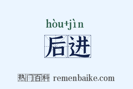 后进是什么意思的图片